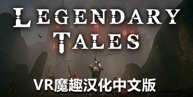Meta Quest 游戏《传奇故事 汉化中文版》Dark Days-魔趣网精选