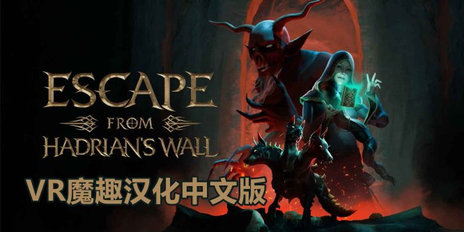 Meta Quest 游戏《逃离哈德良长城 汉化中文版》Escape from Hadrians Wall-魔趣网精选