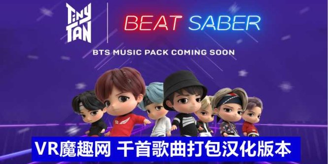 Oculus Quest 游戏《光剑节奏BMBF整合完美一千首歌曲版本》Beat Saber 一体机中文歌曲汉化打包-魔趣网精选