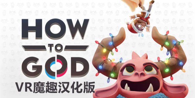 Meta Quest 游戏《如何做好上帝 汉化中文版》How to God-魔趣网精选