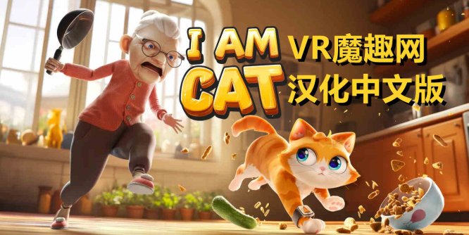 Meta Quest 游戏《我是一只小猫猫 汉化中文版》I Am Cat-魔趣网精选