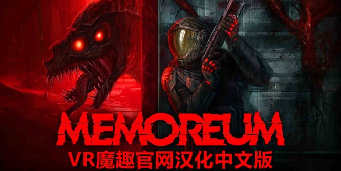Meta Quest 游戏《记忆 汉化中文版》MEMOREUM-魔趣网精选