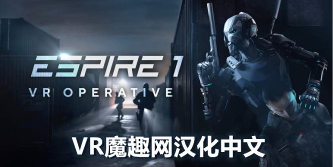 Oculus Quest 游戏《潜行射击 1 汉化中文版》Espire 1: VR Operative-魔趣网精选