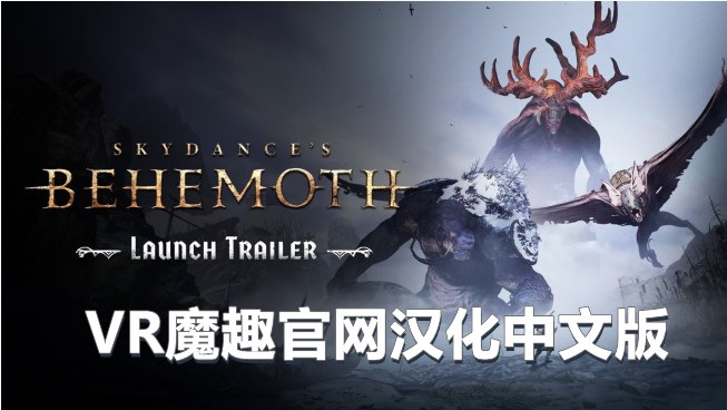 Meta Quest 游戏《遗忘之地 巨兽 汉化中文版》Skydances BEHEMOTH-魔趣网精选