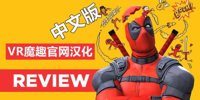 Meta Quest 游戏《死侍 VR 汉化中文版》Marvels Deadpool VR-魔趣网精选