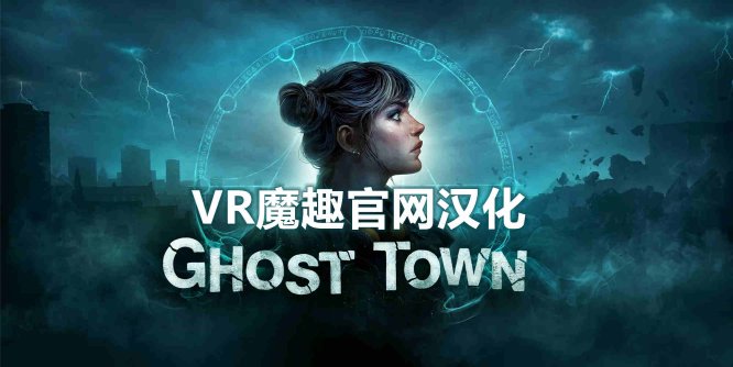 Meta Quest 游戏《鬼城 汉化中文版》Ghost Town-魔趣网精选