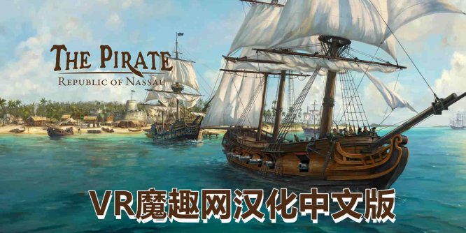 Meta Quest 游戏《海盗:共和国 汉化中文版》The Pirate: Republic of Nassau-魔趣网精选