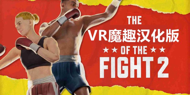 Meta Quest 游戏《搏击的快感 2 汉化中文版》The Thrill of the Fight 2-魔趣网精选