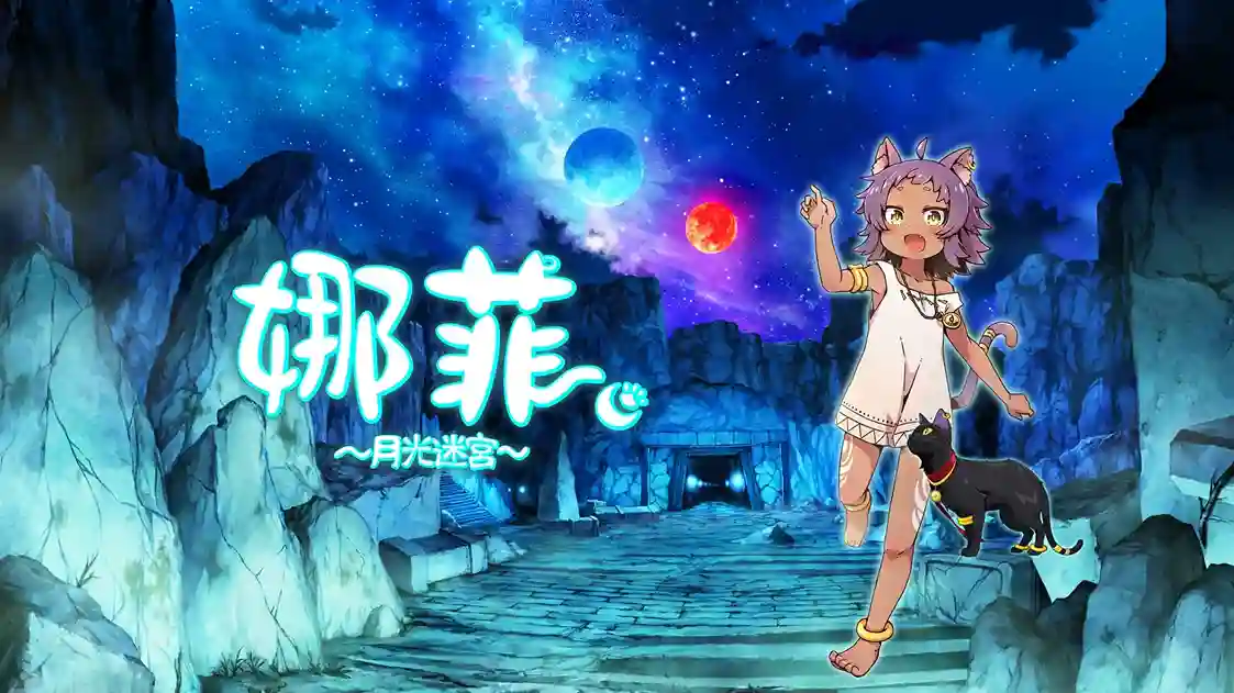 娜菲～月光迷宫～（Neffy -Moonlight Labyrinth-）-魔趣网精选