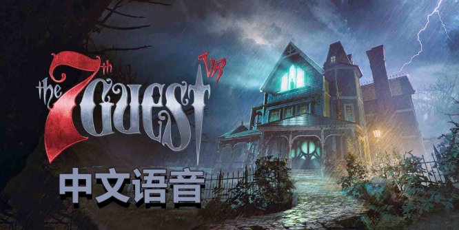 Oculus Quest 游戏《第7位嘉宾VR 中文语音》The 7th Guest VR-魔趣网精选