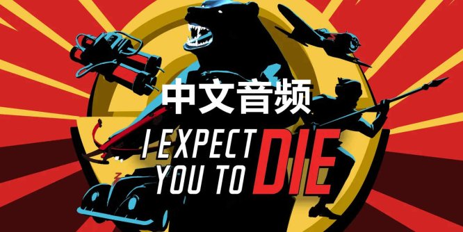 Oculus Quest 游戏《我希望你 Die 中文音频》I Expect You To Die-魔趣网精选
