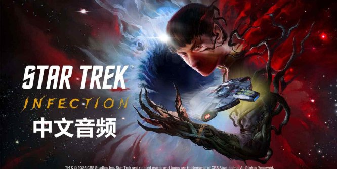 Meta Quest 游戏《星际迷航:感染 中文音频》Star Trek: Infection-魔趣网精选