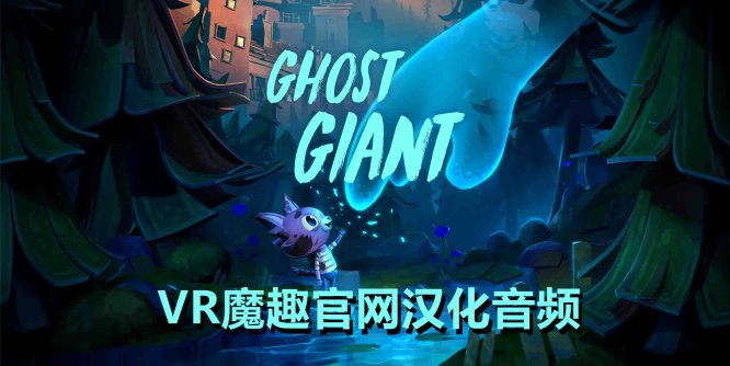 Oculus Quest 游戏《幽灵巨人汉化中文版》Ghost Giant-魔趣网精选
