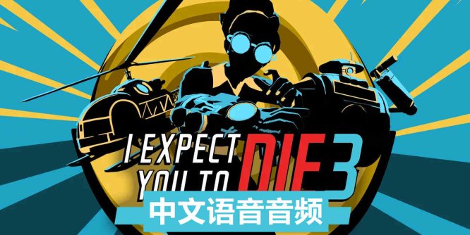 Meta Quest 游戏《我希望你死3:机巧环环相扣 中文音频》I Expect You To Die 3-魔趣网精选