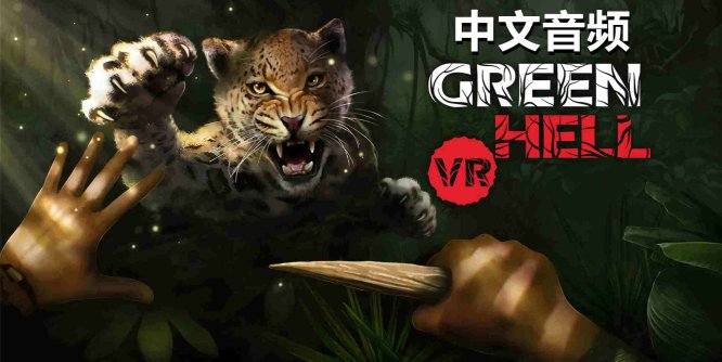 Meta Quest 游戏《绿色地狱VR 中文音频》Green Hell VR-魔趣网精选
