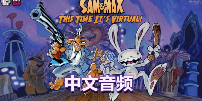 Meta Quest 游戏《奇妙创通关:虚拟警探 中文音频》Sam and Max: This Time Its Virtual-魔趣网精选