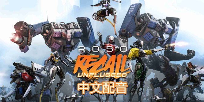 Oculus Quest 游戏《机械重装汉化中文版》Robo Recall-魔趣网精选