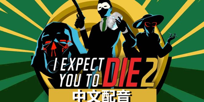 Oculus Quest 游戏《我希望你死 2 汉化中文版》I Expect You To Die 2-魔趣网精选