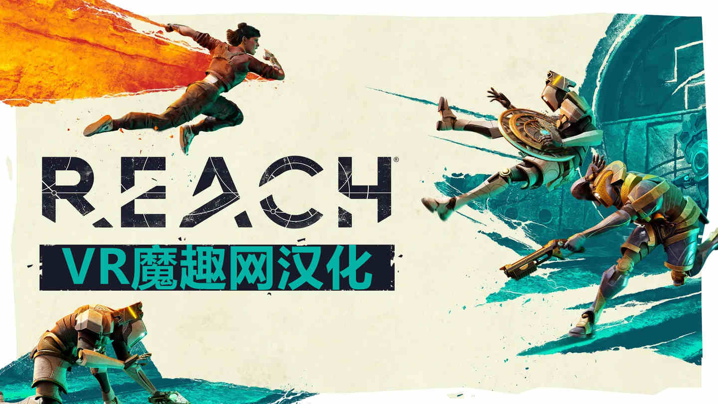 Meta Quest 游戏《抵达 汉化中文版》Reach