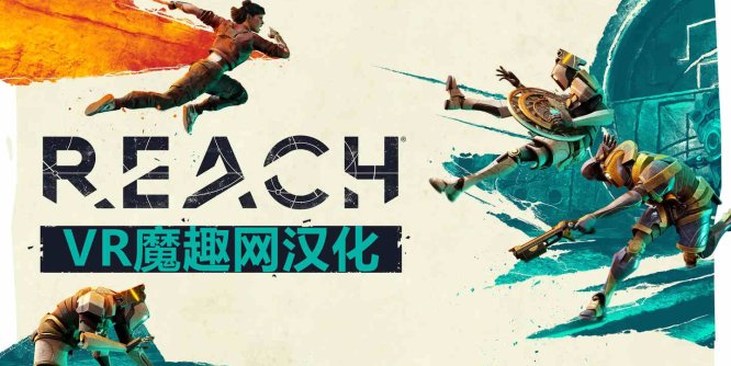 Meta Quest 游戏《抵达 汉化中文版》Reach-魔趣网精选