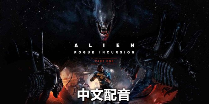 Meta Quest 游戏《异形：侠盗入侵 中文配音》Alien: Rogue Incursion-魔趣网精选