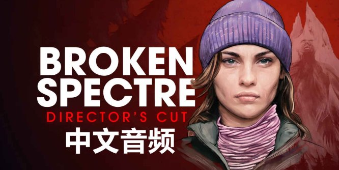 Meta Quest 游戏《破碎幽灵 剪辑版 中文配音》Broken Spectre – Directors Cut-魔趣网精选