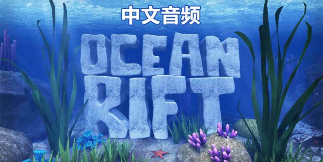 Oculus Quest 游戏《海洋裂谷 汉化中文版》Ocean Rift-魔趣网精选
