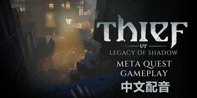 Meta Quest 游戏《神偷VR:暗影遗产 中文配音》Thief VR: Legacy of Shadow-魔趣网精选