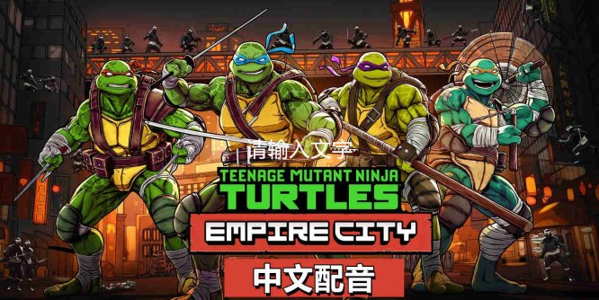 忍者神龟帝国城（Teenage Mutant Ninja Turtles Empire City）-魔趣网精选