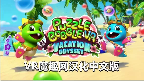 《Puzzle Bobble VR: Vacation Odyssey 汉化中文补丁版》泡泡龙VR - 支持正版-魔趣网精选