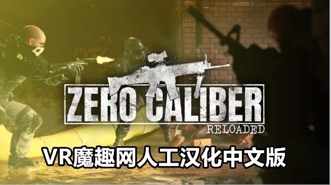 Oculus Quest 游戏《零口径:重装 汉化中文版》Zero Caliber:Reloaded - 《Zero Caliber:Reloaded》零口径:重装 汉化打包版本-魔趣网精选
