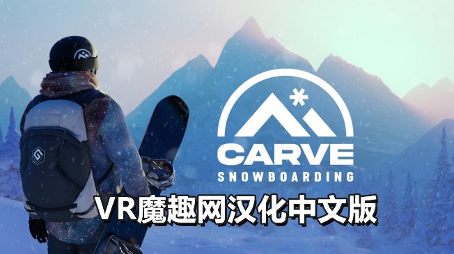 Oculus Quest 游戏《单板滑雪 汉化中文版本》Carve Snowboarding - 《汉化补丁版本》单板滑雪-魔趣网精选