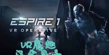 潜行:行动(Espire 1: VR Operative 汉化中文版)-魔趣网精选