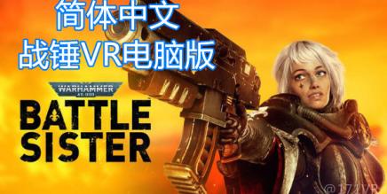 《Warhammer 40,000:Battle Sister》战锤 40K:战斗修女 - 汉化中文补丁-魔趣网精选