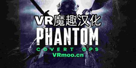 幻影:秘密行动(Phantom: Covert Ops 汉化版VR)-魔趣网精选