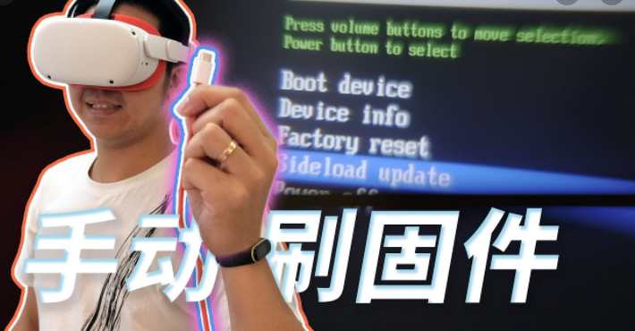Mate Quest 系统升级固件手动一体机更新教程（Quest 刷机） - Quest Pro 、Quest 3、3S、Quest 2 系统v81-魔趣网精选