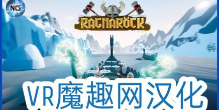 维京力量汉化版VR(Ragnarock)-魔趣网精选