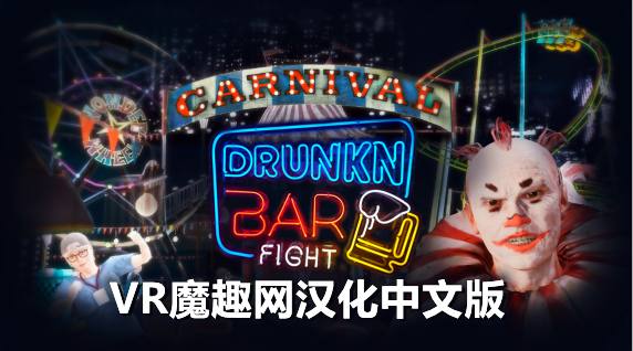 Meta Quest 游戏《酒吧打架汉化中文版》Drunkn Bar Fight Meta Quest 游戏《酒吧打架汉化中文版》Drunkn Bar Fight