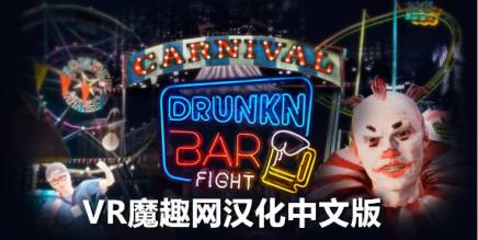 Meta Quest 游戏《酒吧打架汉化中文版》Drunkn Bar Fight - 魔趣网精选 - VR一体机游戏 - Oculus Quest, Oculus Quest 中文游戏, 中文语言, 多人联机, 格斗类, 趣味类-魔趣网精选
