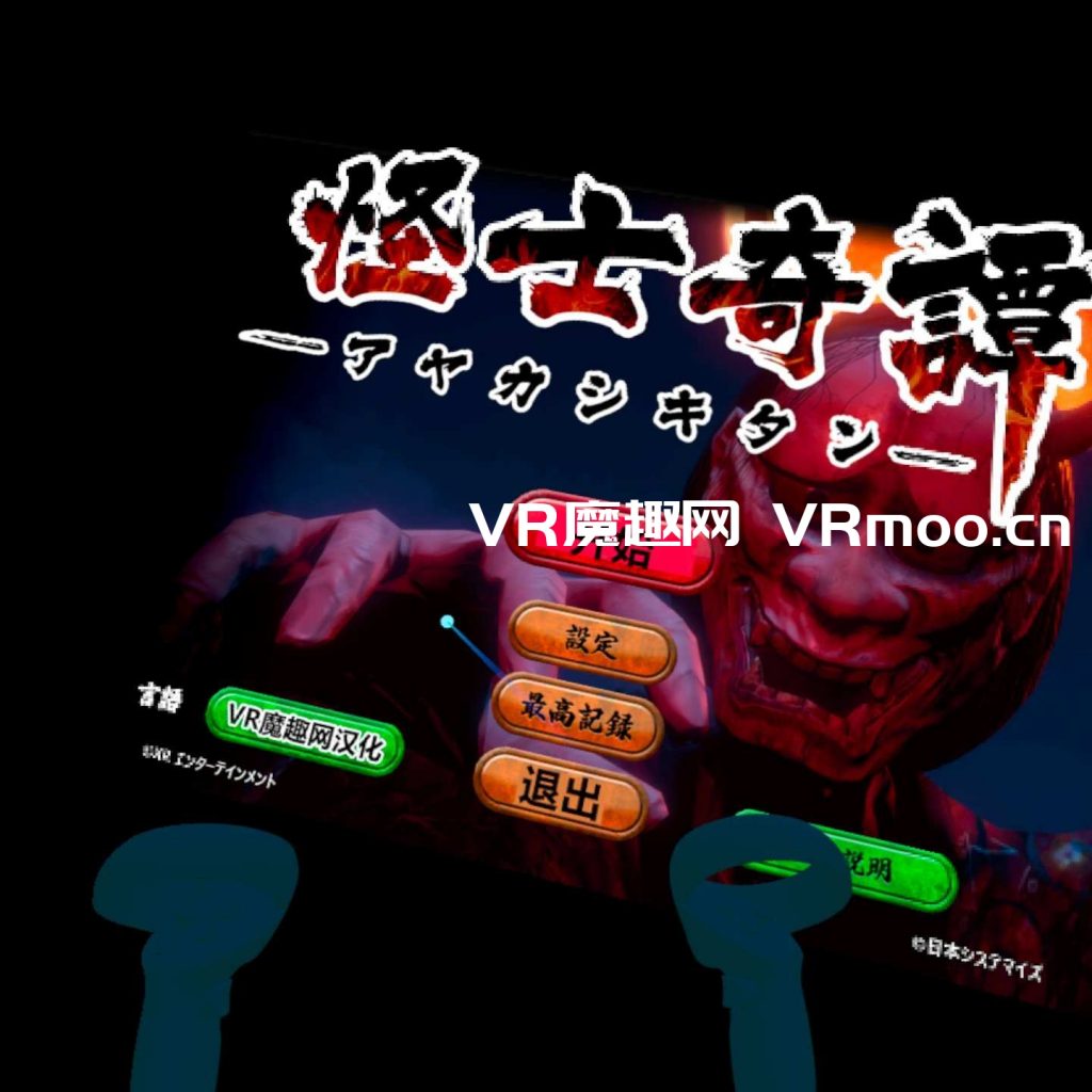Oculus Quest 游戏《怪士奇谭VR汉化中文版》AYAKASHI KITAN VR
