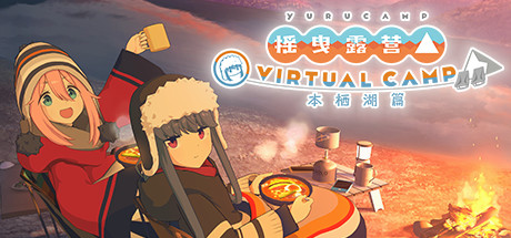 摇曳露营△ VIRTUAL CAMP ~本栖湖篇~-魔趣网精选