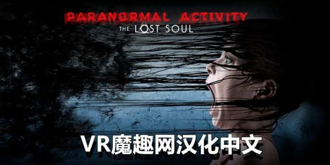 Oculus Quest 游戏《鬼影实录:失魂汉化中文》Paranormal Activity: The Lost Soul - 《汉化中文打包版本》鬼影实录:失魂-魔趣网精选