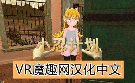 小忍计划汉化版(Viva Project VR)-魔趣网精选