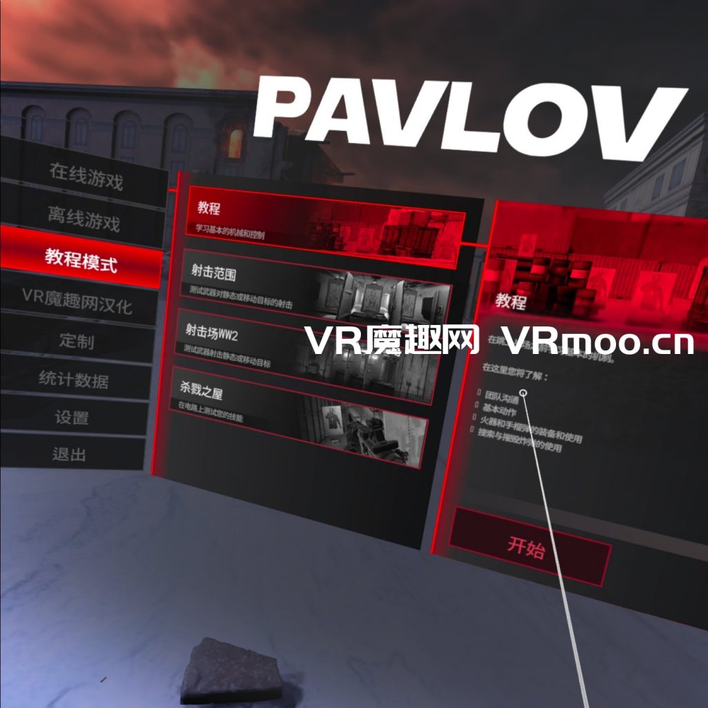 巴普洛夫 / 反恐精英汉化中文版 (Pavlov VR) 巴普洛夫 / 反恐精英汉化中文版 (Pavlov VR)