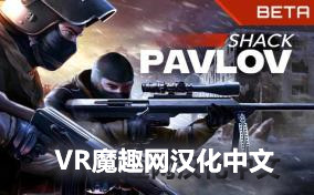 巴普洛夫 / 反恐精英汉化中文版 (Pavlov VR)-魔趣网精选