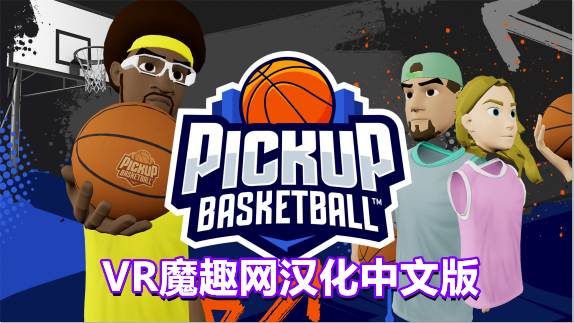 Oculus Quest 游戏《街头篮球VR汉化中文版》Pickup Basketball VR - 《汉化中文版》街头篮球 汉化打包版本-魔趣网精选