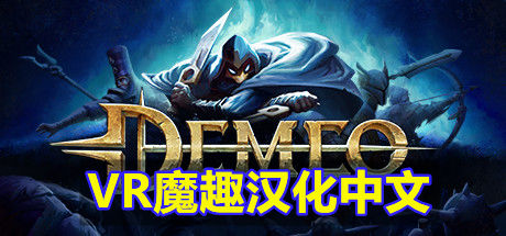 《Demeo VR》雷亚VR 汉化补丁版本 - 可用于正版-魔趣网精选