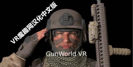 《GunWorld VR 汉化中文补丁版》枪械世界 - 支持正版用户-魔趣网精选