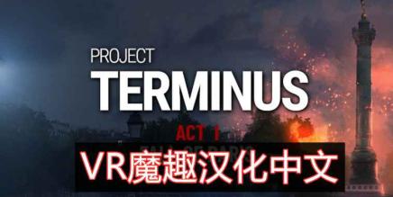 项目终止汉化中文版 VR(Project Terminus VR)-魔趣网精选