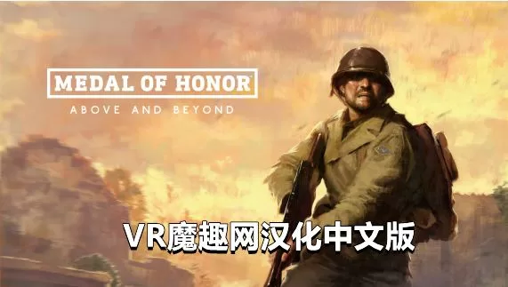 Oculus Quest 游戏《荣誉勋章：超越极限汉化中文版》Medal of Honor: Above and Beyond - 游戏英文本体（荣誉勋章：超越极限）-魔趣网精选